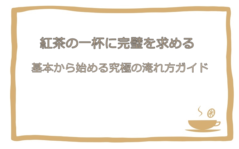 基本から始める究極の淹れ方ガイド