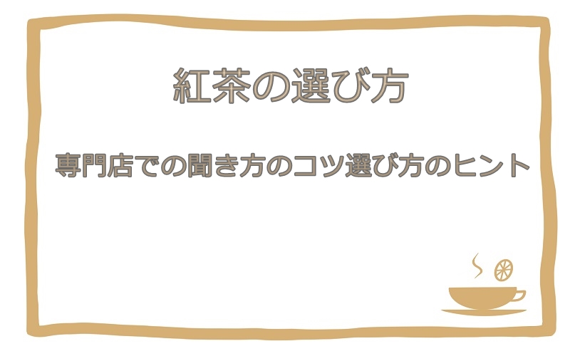 紅茶の選び方：専門店での聞き方のコツ