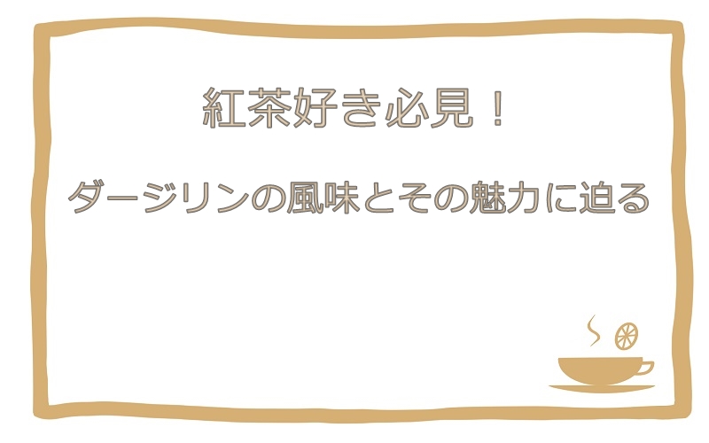 ダージリンの風味とその魅力に迫る