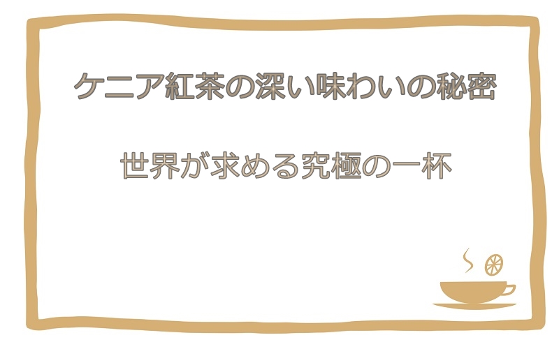 ケニア紅茶の深い味わいの秘密