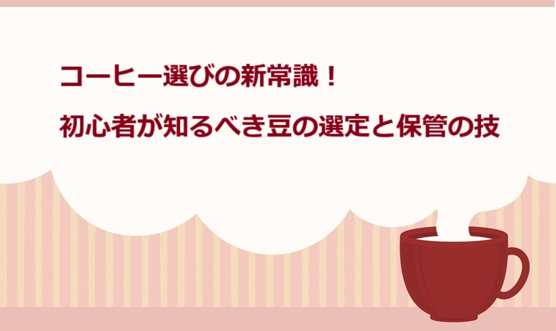 .コーヒー選びの新常識